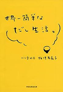 世界一簡単なだし生活。 (祥伝社黄金文庫)(中古品)