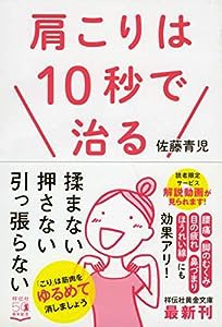 肩こりは10秒で治る (祥伝社黄金文庫)(中古品)