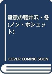 殺意の軽井沢・冬 (ノン・ポシェット)(中古品)