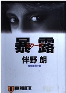 暴露(スクープ) (ノン・ポシェット)(中古品)