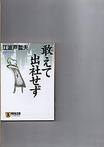 敢えて出社せず (ノン・ポシェット)(中古品)