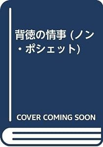 背徳の情事 (ノン・ポシェット)(中古品)