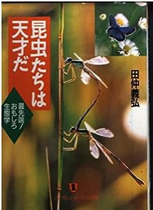 昆虫たちは天才だ―最先端!おもしろ生態学 (ノン・ポシェット―ノン・ポシェット・ビジュアル)(中古品)