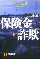 小説 保険金詐欺 (祥伝社文庫)(中古品)