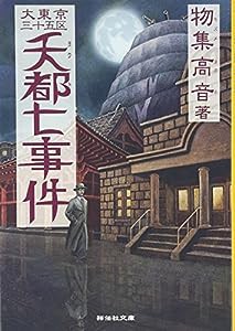 夭都七事件—大東京三十五区 (祥伝社文庫)(中古品)