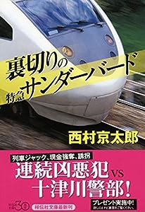 裏切りの特急サンダーバード (祥伝社文庫)(中古品)