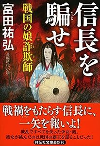 信長を騙せ　戦国の娘詐欺師 (祥伝社文庫)(中古品)