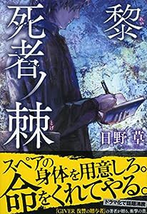 死者ノ棘 黎 (祥伝社文庫)(中古品)