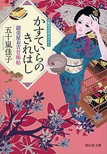 読売屋お吉甘味帖 かすていらのきれはし (祥伝社文庫)(中古品)