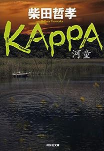 KAPPA (祥伝社文庫)(中古品)