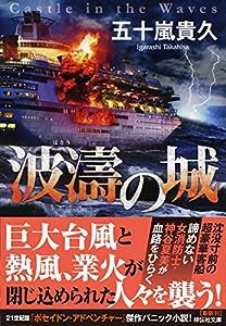 波濤の城 (祥伝社文庫)(中古品)