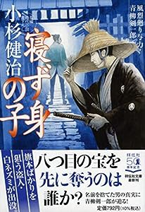 寝ず身の子 風烈廻り与力・青柳剣一郎 (祥伝社文庫)(中古品)