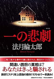 一の悲劇 新装版(祥伝社文庫 の3-4)(中古品)