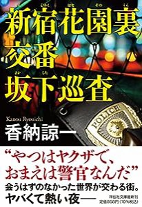 新宿花園裏交番 坂下巡査(祥伝社文庫か21-5)(中古品)