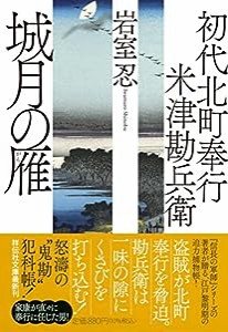 初代北町奉行 米津勘兵衛 城月の雁(祥伝社文庫)い30-18(中古品)