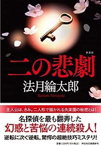 二の悲劇　新装版（の3-5） (祥伝社文庫 の 3-5)(中古品)