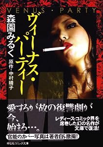 ヴィーナス・パーティー (祥伝社コミック文庫 も 1-1)(中古品)