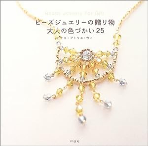 ビーズジュエリーの贈り物―大人の色づかい25(中古品)