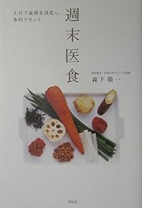 週末医食―土日で血液を浄化し体内リセット(中古品)