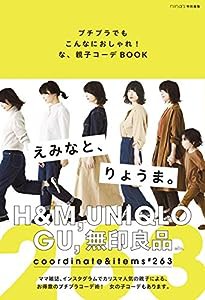 プチプラでもこんなにおしゃれ! な、親子コーデBOOK(中古品)