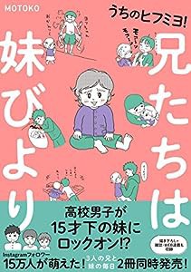 うちのヒフミヨ! 兄たちは妹びより (コミックエッセイ)(中古品)