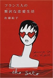 フランス人の贅沢な恋愛生活(中古品)