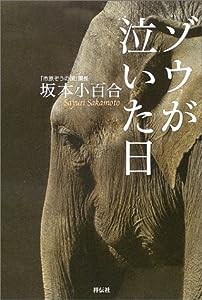 ゾウが泣いた日(中古品)