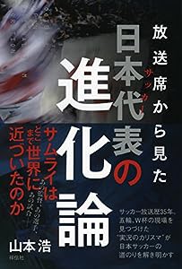 放送席からみたサッカー日本代表の進化論(中古品)