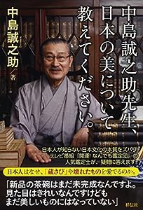 中島誠之助先生、日本の美について教えてください。(中古品)