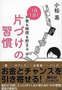 1日1分！お金も時間も貯まる　片づけの習慣(中古品)