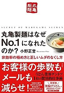 丸亀製麺はなぜNo.1になれたのか? 非効率の極め方と正しいムダのなくし方(中古品)