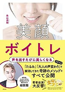 美顔ボイトレ 声を出すたびに美しくなる (単行本)(中古品)