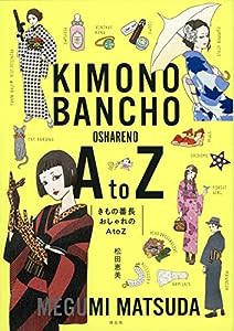 きもの番長 おしゃれのA to Z (単行本)(中古品)