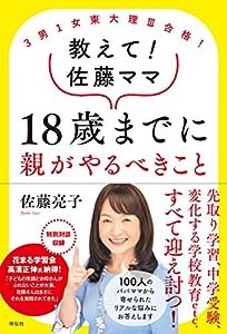 3男1女東大理?V合格！　教えて！佐藤ママ　18歳までに親がやるべきこと (単行本)(中古品)