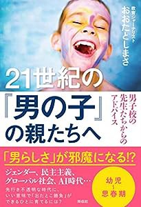 21世紀の「男の子」の親たちへ 男子校の先生たちからのアドバイス (単行本)(中古品)