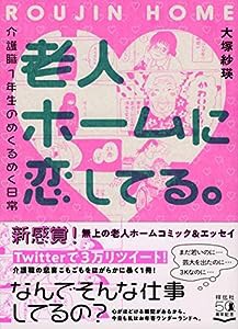 老人ホームに恋してる。 介護職1年生のめくるめく日常 (単行本)(中古品)