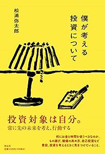 僕が考える投資について (単行本)(中古品)