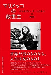 マリメッコの救世主 キルスティ・パーッカネンの物語 (単行本)(中古品)