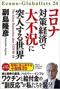 コロナ対策経済で大不況に突入する世界 (単行本)(中古品)