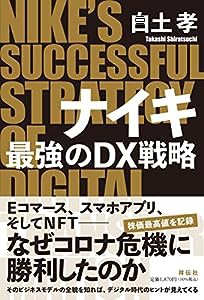 ナイキ 最強のDX戦略 (単行本)(中古品)