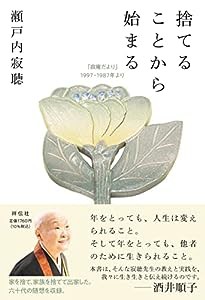 捨てることから始まる 「寂庵だより」1997‐1987年より (単行本)(中古品)