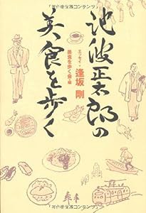 池波正太郎の美食を歩く(中古品)