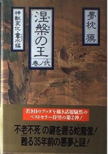 涅槃の王〈巻の2 神獣変化・霊水(アムリタ)編〉(中古品)