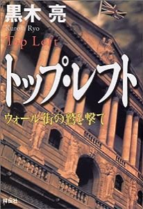 トップ・レフト—ウォール街の鷲を撃て(中古品)