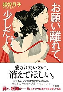 お願い離れて、少しだけ。(中古品)