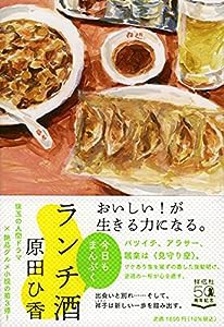 ランチ酒 今日もまんぷく(中古品)