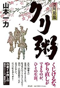 深川駕籠 クリ粥(中古品)