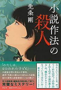 小説作法の殺人(中古品)