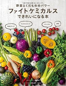 野菜とくだもののパワー ファイトケミカルスできれいになる本(中古品)