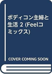 ボディコン主婦と生活 2 (Feelコミックス)(中古品)